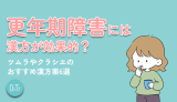 更年期障害には漢方が効果的？ツムラやクラシエのおすすめの漢方薬6選