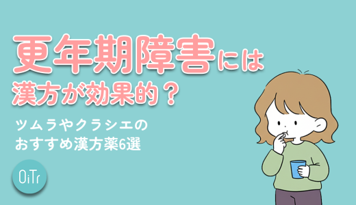 更年期障害には漢方が効果的？ツムラやクラシエのおすすめの漢方薬6選