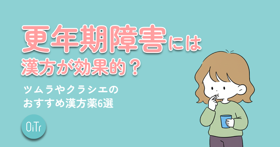 更年期障害には漢方が効果的？ツムラやクラシエのおすすめの漢方薬6選