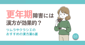 更年期障害には漢方が効果的？ツムラやクラシエのおすすめの漢方薬6選