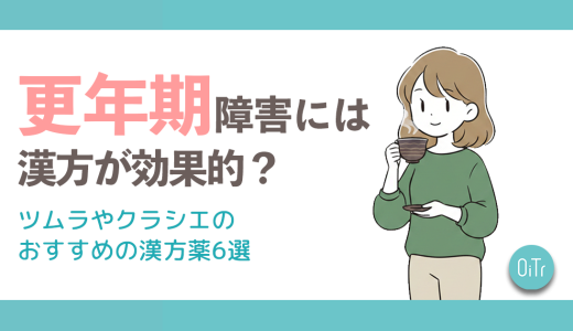 更年期障害には漢方が効果的？ツムラやクラシエのおすすめの漢方薬6選