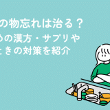 更年期の物忘れは治る？おすすめの漢方・サプリやひどいときの対策を紹介