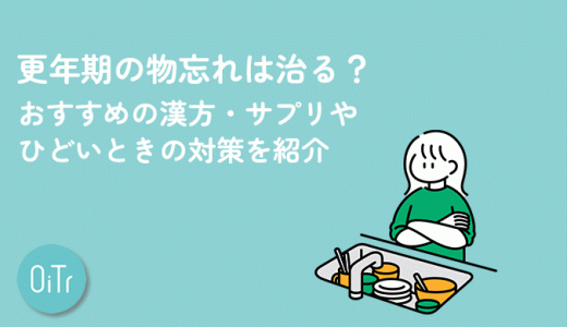 更年期の物忘れは治る？おすすめの漢方・サプリやひどいときの対策を紹介