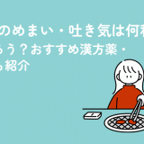 更年期のめまい・吐き気は何科で診てもらう？おすすめ漢方薬・対処法も紹介