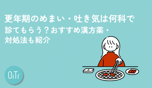 更年期のめまい・吐き気は何科で診てもらう？おすすめ漢方薬・対処法も紹介