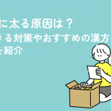 更年期に太る原因は？すぐできる対策やおすすめの漢方・サプリを紹介