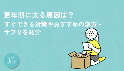 更年期に太る原因は？すぐできる対策やおすすめの漢方・サプリを紹介