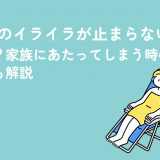 更年期のイライラが止まらない原因は？家族にあたってしまう時の解消法も解説