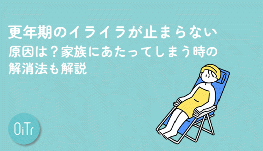 更年期のイライラが止まらない原因は？家族にあたってしまう時の解消法も解説