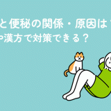 更年期と便秘の関係・原因は？市販薬や漢方で対策できる？