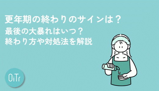 更年期の終わりのサインは？最後の大暴れはいつ？終わり方や対処法を解説