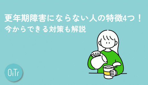 更年期障害にならない人の特徴4つ！今からできる対策も解説