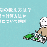 生理周期の数え方は？28日周期の計算方法や生理不順について解説