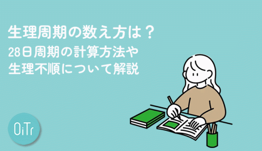 生理周期の数え方は？28日周期の計算方法や生理不順について解説