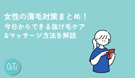 女性の薄毛対策まとめ！今日からできる抜け毛ケア&マッサージ方法を解説