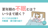更年期の不眠とは？いつまで続く？すぐできる対策や市販薬・漢方薬を紹介
