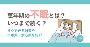 更年期の不眠とは？いつまで続く？すぐできる対策や市販薬・漢方薬を紹介