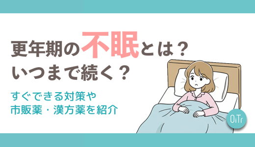 更年期の不眠とは？いつまで続く？すぐできる対策や市販薬・漢方薬を紹介