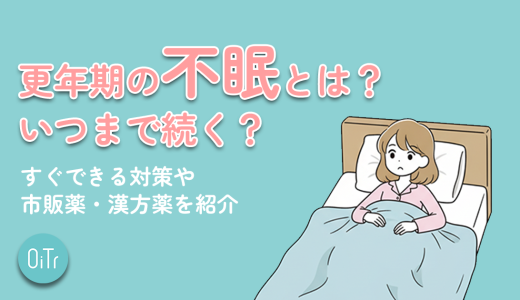 更年期の不眠とは？いつまで続く？すぐできる対策や市販薬・漢方薬を紹介