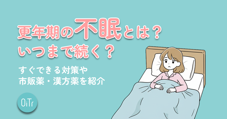 更年期の不眠とは？いつまで続く？すぐできる対策や市販薬・漢方薬を紹介