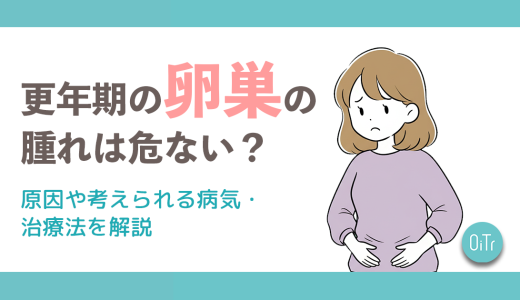 更年期の卵巣の腫れは危ない？原因や考えられる病気・治療法を解説