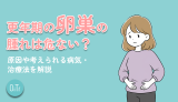 更年期の卵巣の腫れは危ない？原因や考えられる病気・治療法を解説