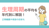 生理周期の平均を10代〜20代・30代〜40代別に解説！正常範囲や受診の目安も