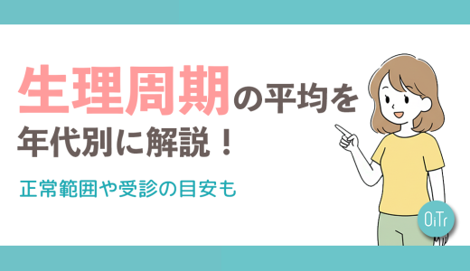 生理周期の平均を10代〜20代・30代〜40代別に解説！正常範囲や受診の目安も