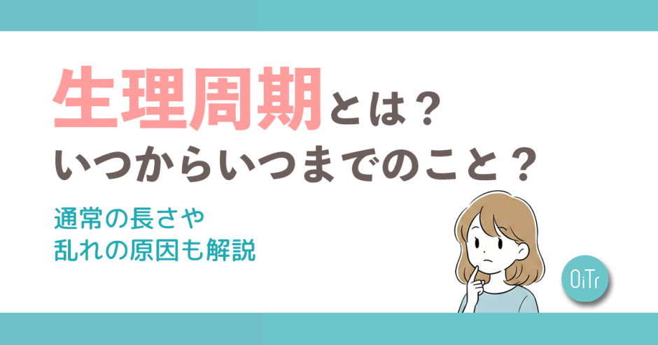 生理周期とは？いつからいつまでのこと？通常の長さや乱れの原因も解説