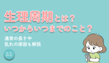 生理周期とは？いつからいつまでのこと？通常の長さや乱れの原因も解説