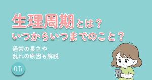 生理周期とは？いつからいつまでのこと？通常の長さや乱れの原因も解説