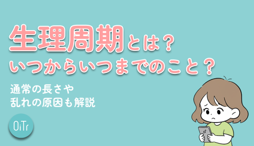 生理周期とは？いつからいつまでのこと？通常の長さや乱れの原因も解説