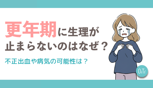 更年期に生理が止まらないのはなぜ？不正出血や病気の可能性は？
