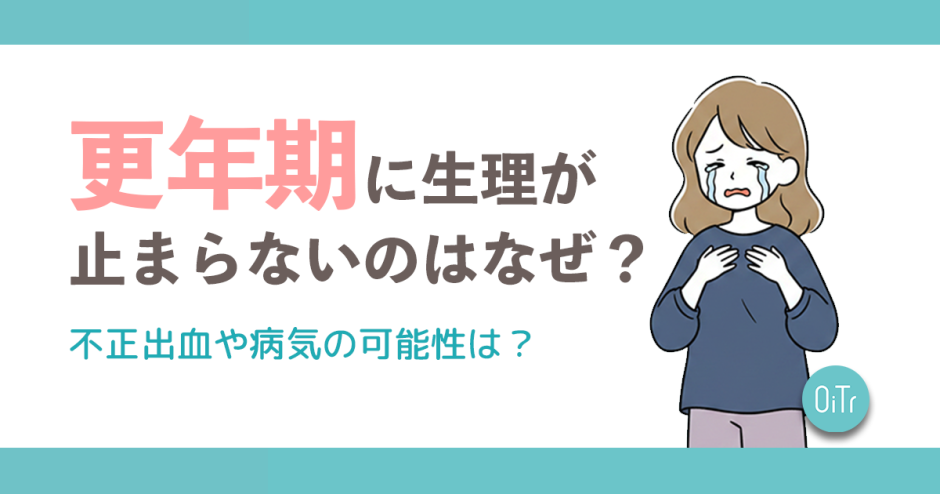 更年期に生理が止まらないのはなぜ？不正出血や病気の可能性は？