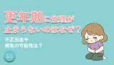 更年期に生理が止まらないのはなぜ？不正出血や病気の可能性は？