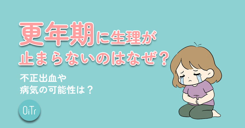 更年期に生理が止まらないのはなぜ？不正出血や病気の可能性は？