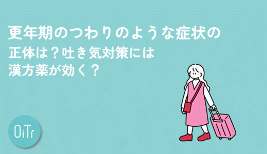 更年期のつわりのような症状の正体は？吐き気対策には漢方薬が効く？