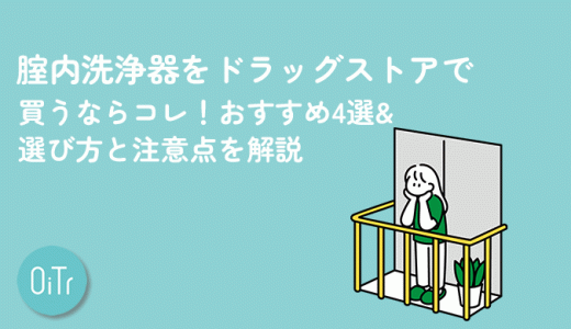 腟内洗浄器をドラッグストアで買うならコレ！おすすめ4選&選び方と注意点を解説