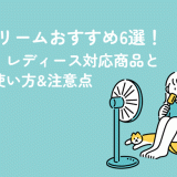 除毛クリームおすすめ6選！メンズ・レディース対応商品と正しい使い方&注意点
