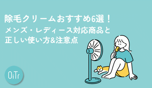 除毛クリームおすすめ6選！メンズ・レディース対応商品と正しい使い方&注意点