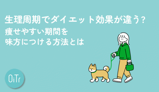 生理周期でダイエット効果が違う?痩せやすい期間を味方につける方法とは