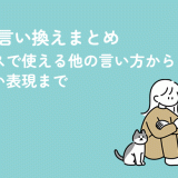 生理の言い換えまとめ｜ビジネスで使える他の言い方からかわいい表現まで