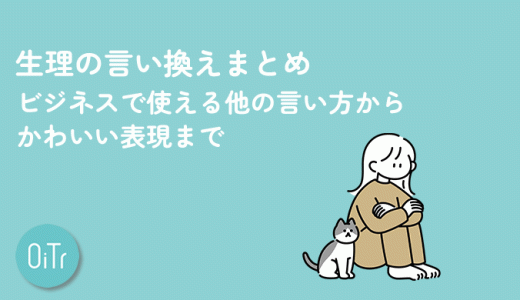 生理の言い換えまとめ｜ビジネスで使える他の言い方からかわいい表現まで