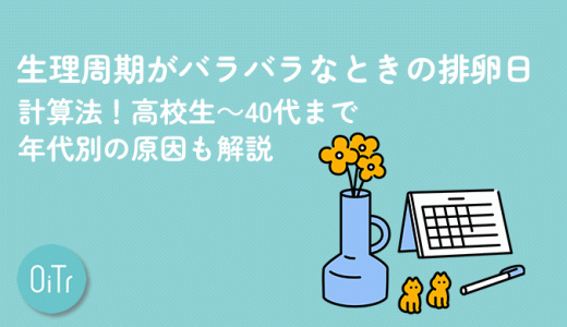 生理周期がバラバラなときの排卵日計算法！高校生～40代まで年代別の原因も解説