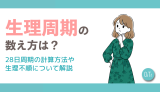 生理周期の数え方は？28日周期の計算方法や生理不順について解説