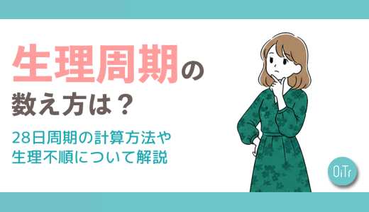 生理周期の数え方は？28日周期の計算方法や生理不順について解説