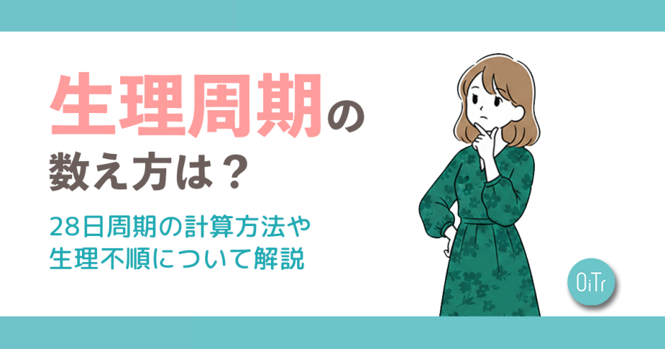 生理周期の数え方は？28日周期の計算方法や生理不順について解説