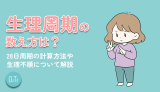 生理周期の数え方は？28日周期の計算方法や生理不順について解説