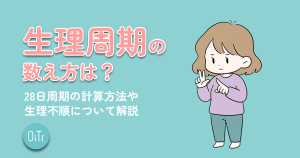生理周期の数え方は？28日周期の計算方法や生理不順について解説