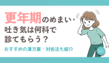 更年期のめまい・吐き気は何科で診てもらう？おすすめ漢方薬・対処法も紹介